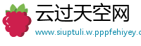云过天空网